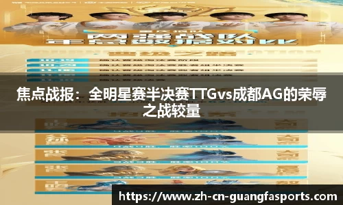 焦点战报：全明星赛半决赛TTGvs成都AG的荣辱之战较量