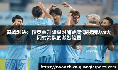 巅峰对决：精英赛升降级附加赛威海射箭队vs大同射箭队的激烈较量